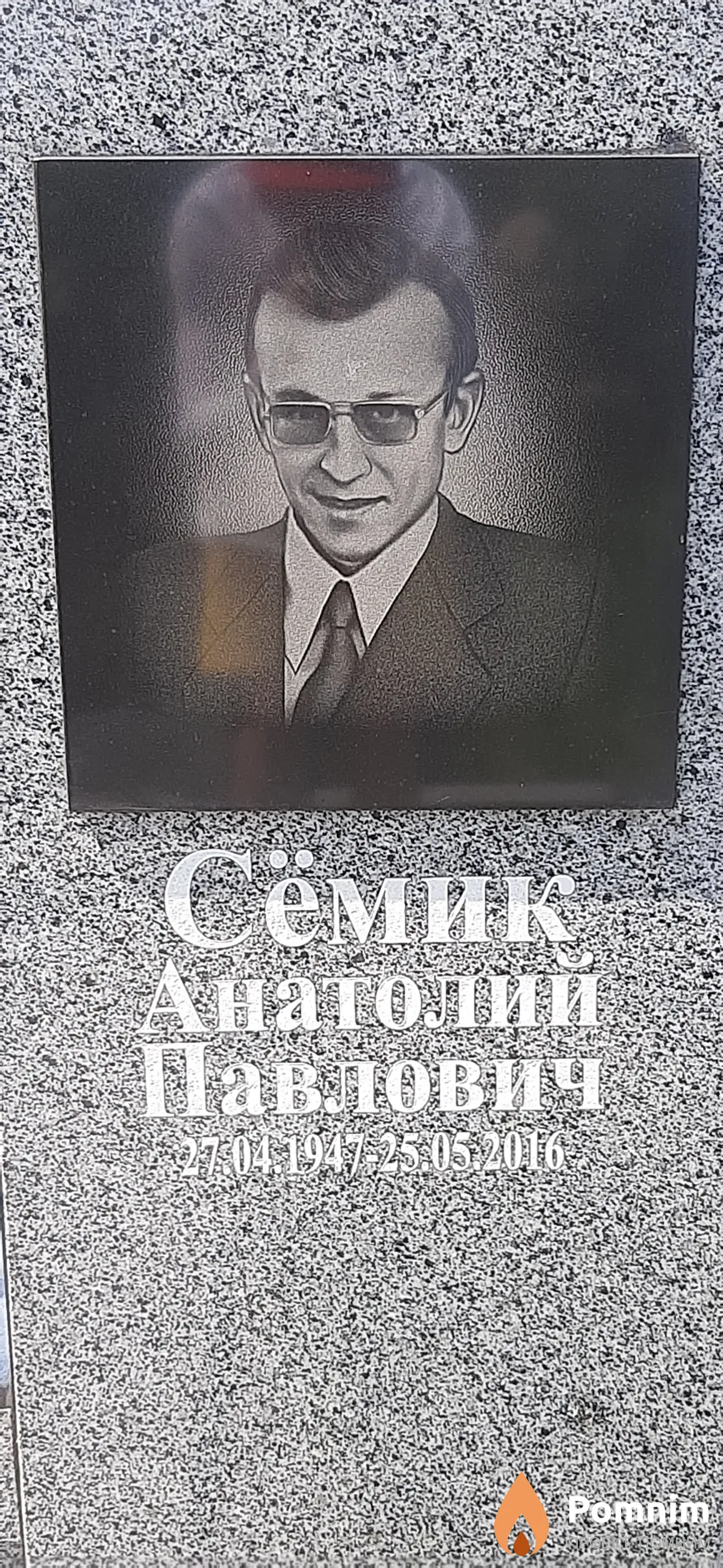 Сёмик Анатолий Павлович