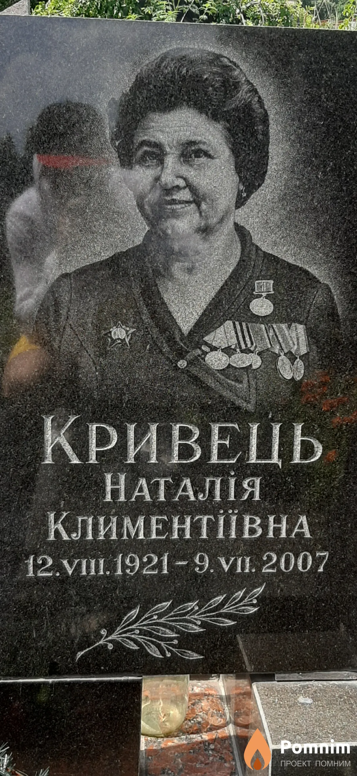 Кривець Наталья Климентивна