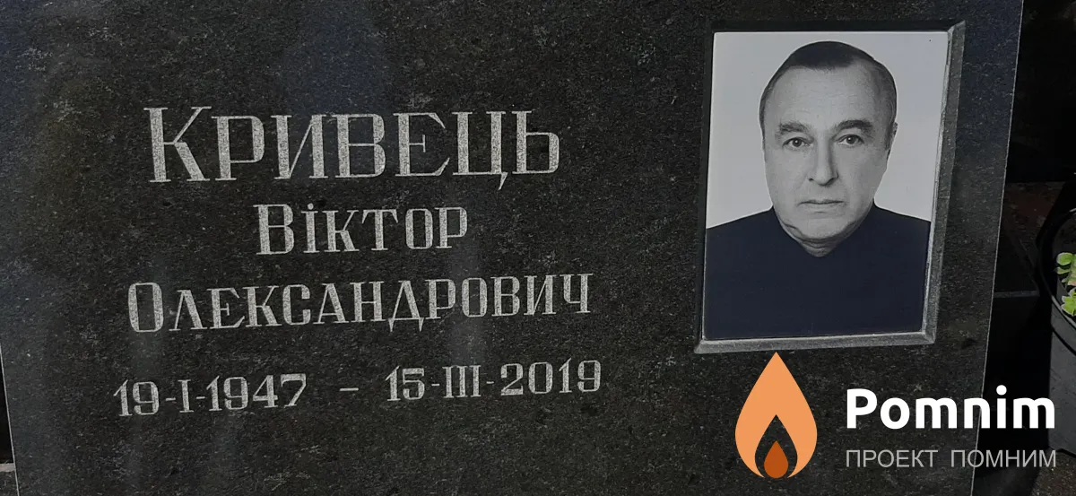 Кривець Виктор Александрович