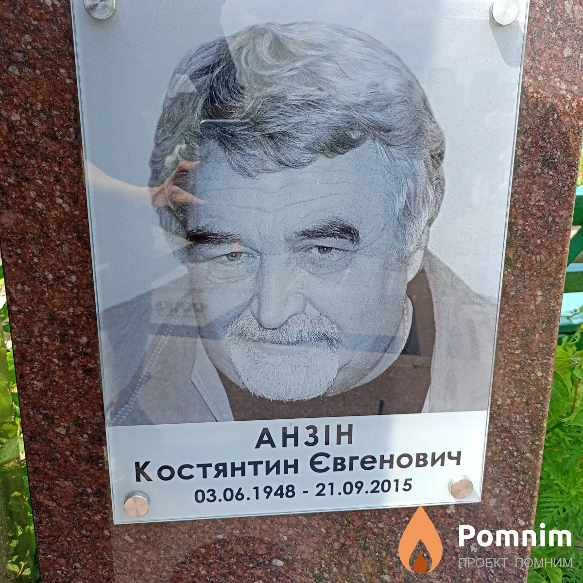 Анзін Костянтин Євгенович