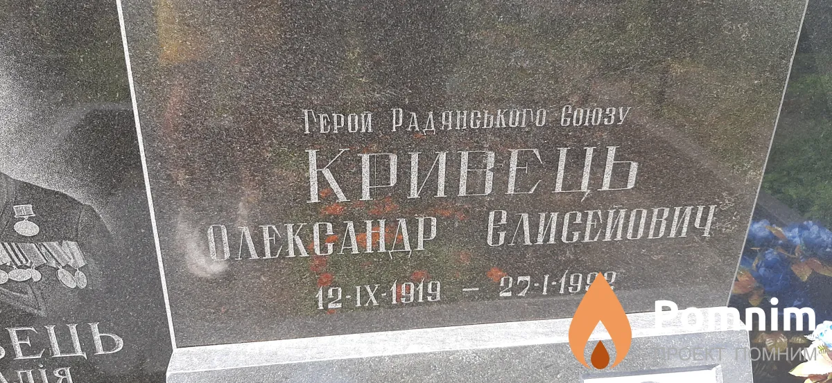 Кривець Александр Елисейович