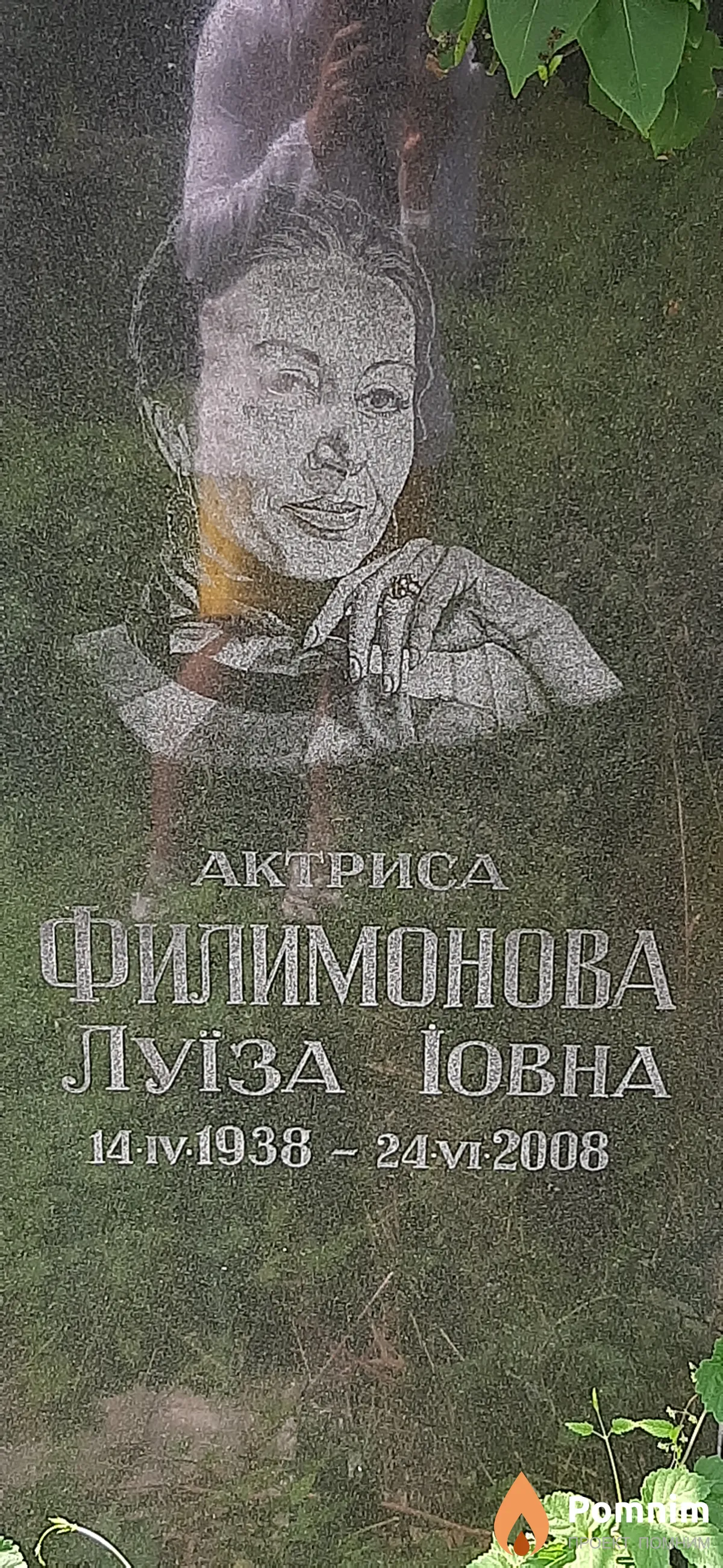 Филимонова Луиза Иовна