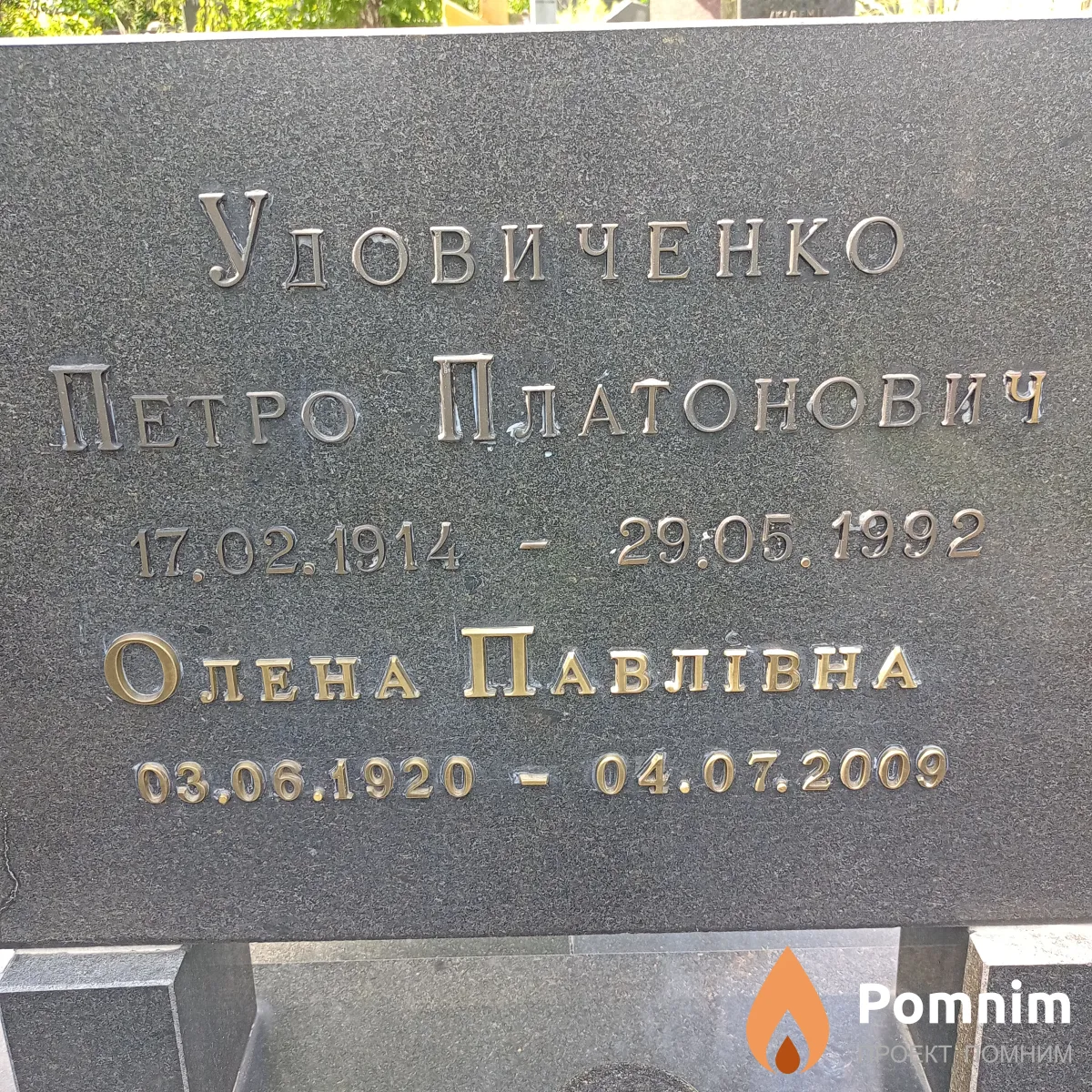 Удовиченко Петро Платонович