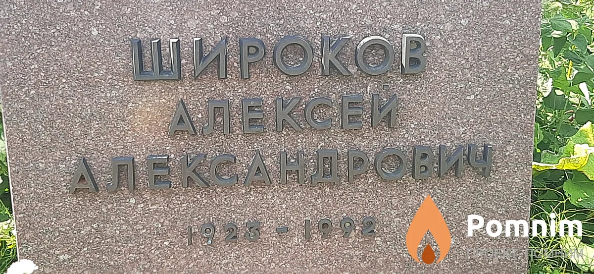 Широков Алексей Александрович