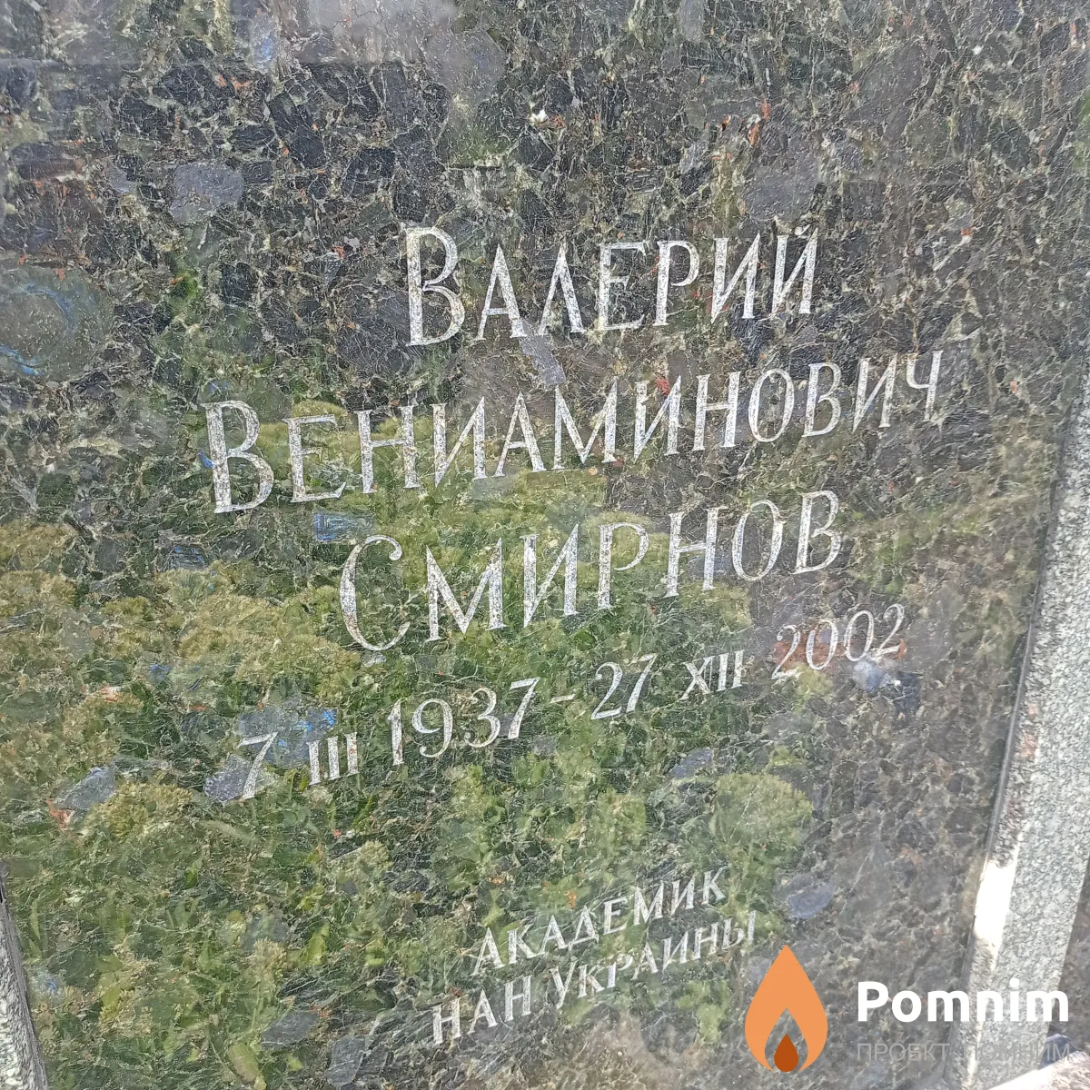 Смирнов Валерий Вениаминович