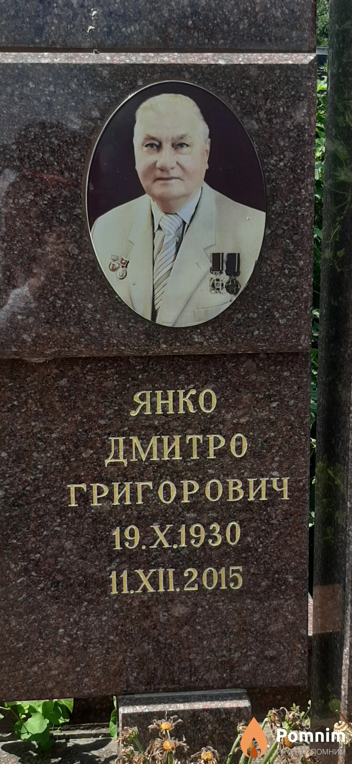 Янко Дмитрий Григорьевич