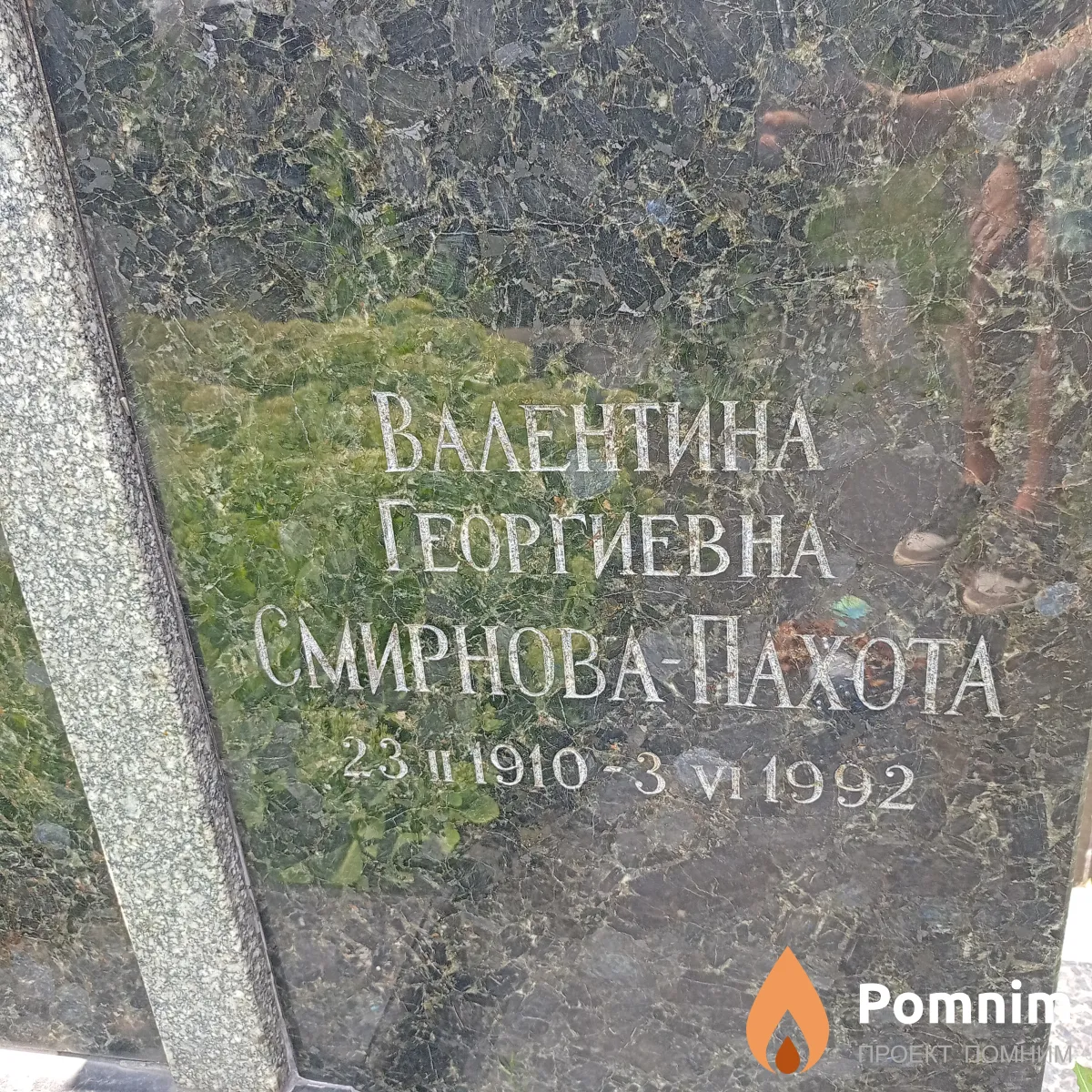 Смирнова-Пахота Валентина Георгиевна