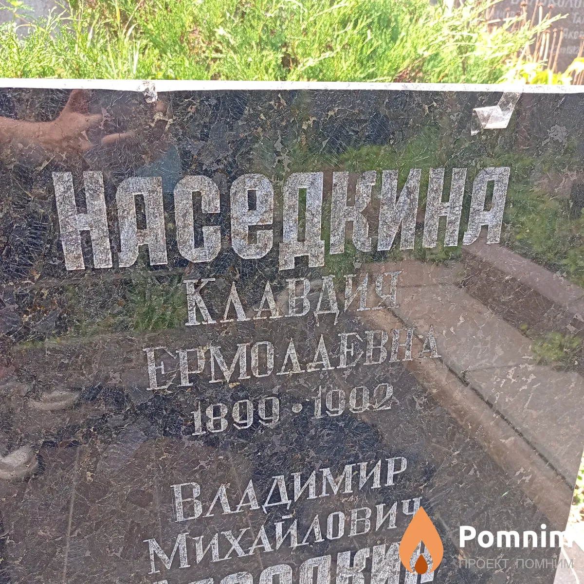 Наседкина Клавдия Ермолаевна