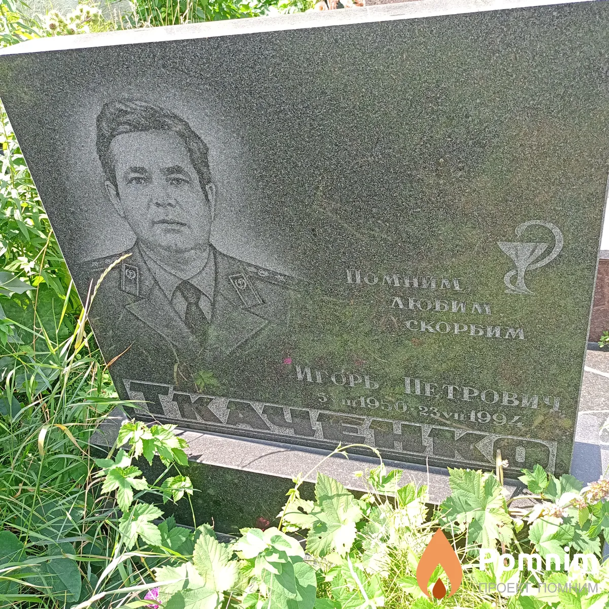 Ткаченко Игорь Петрович