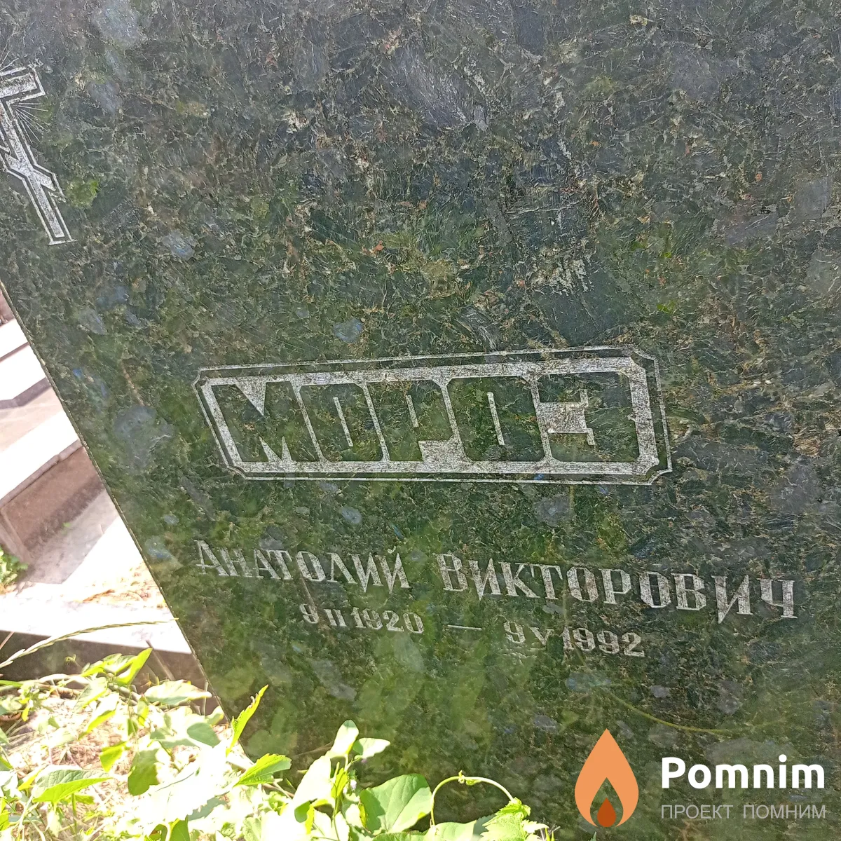 Мороз Анатолий Викторович