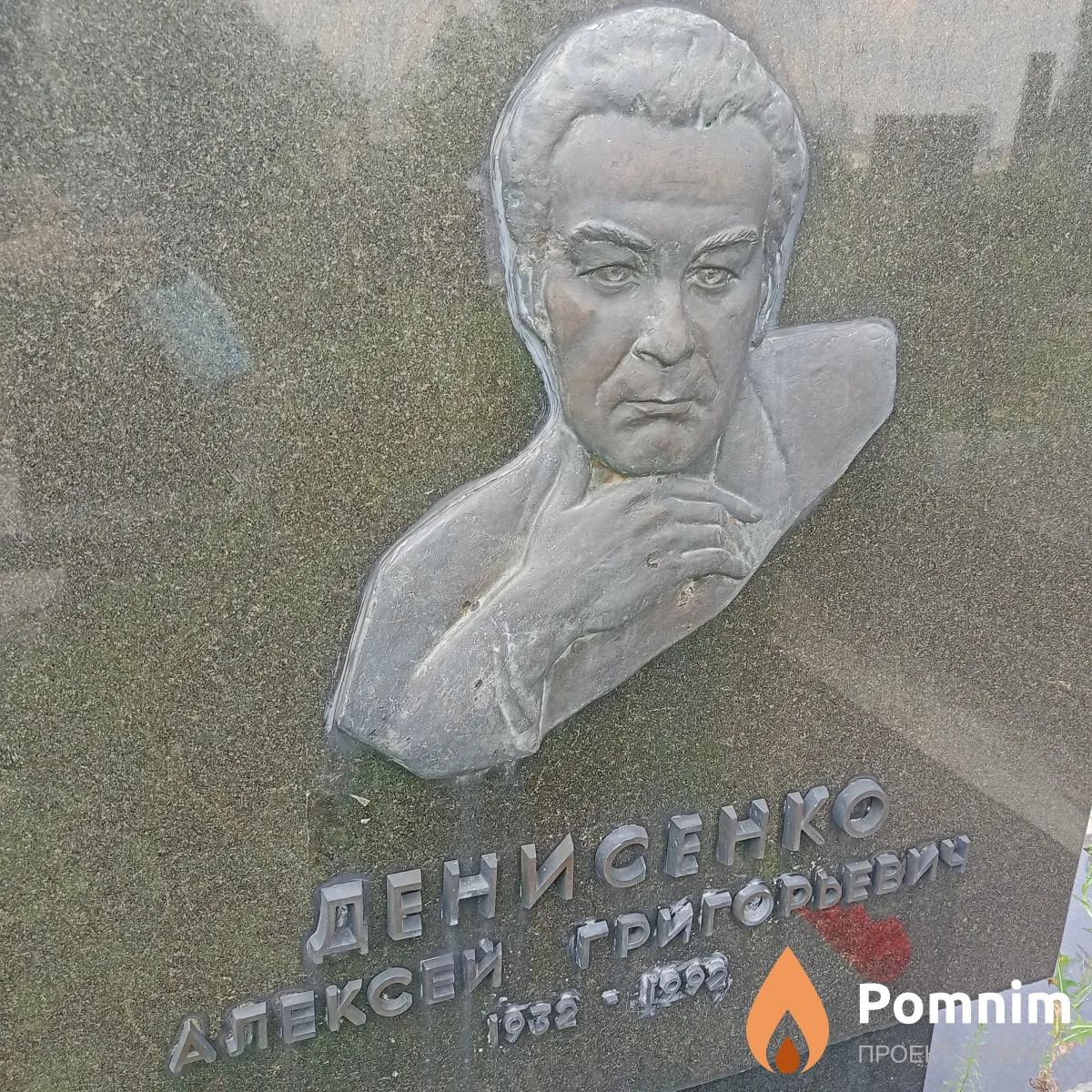 Денисенко Алексей Григорьевич