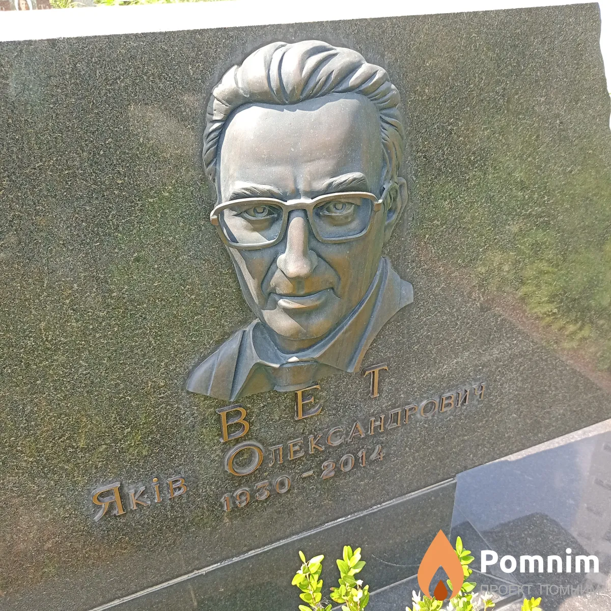 Вет Яков Александрович
