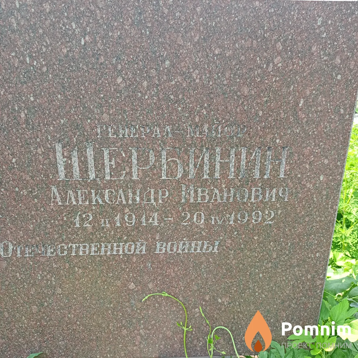 Щербинин Александр Иванович
