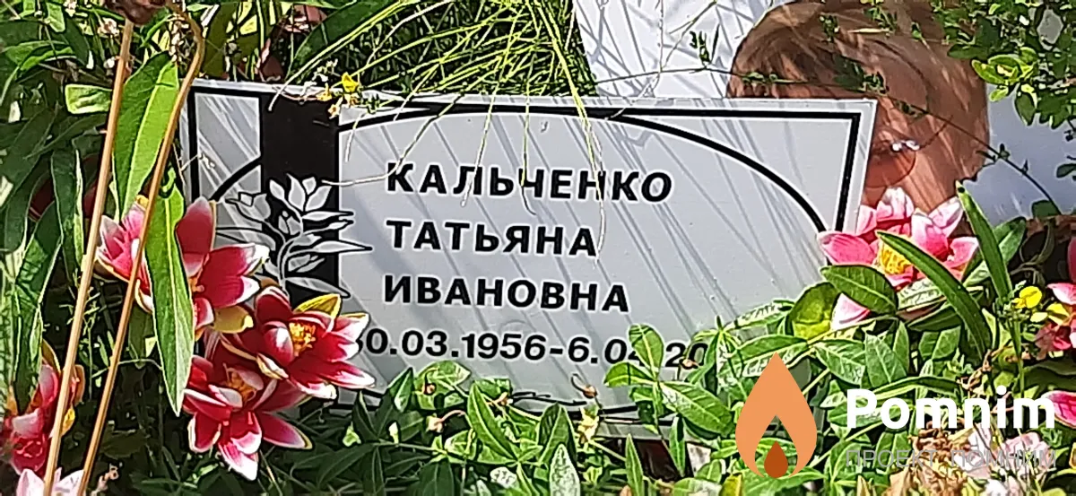 Кальченко Татьяна Ивановна
