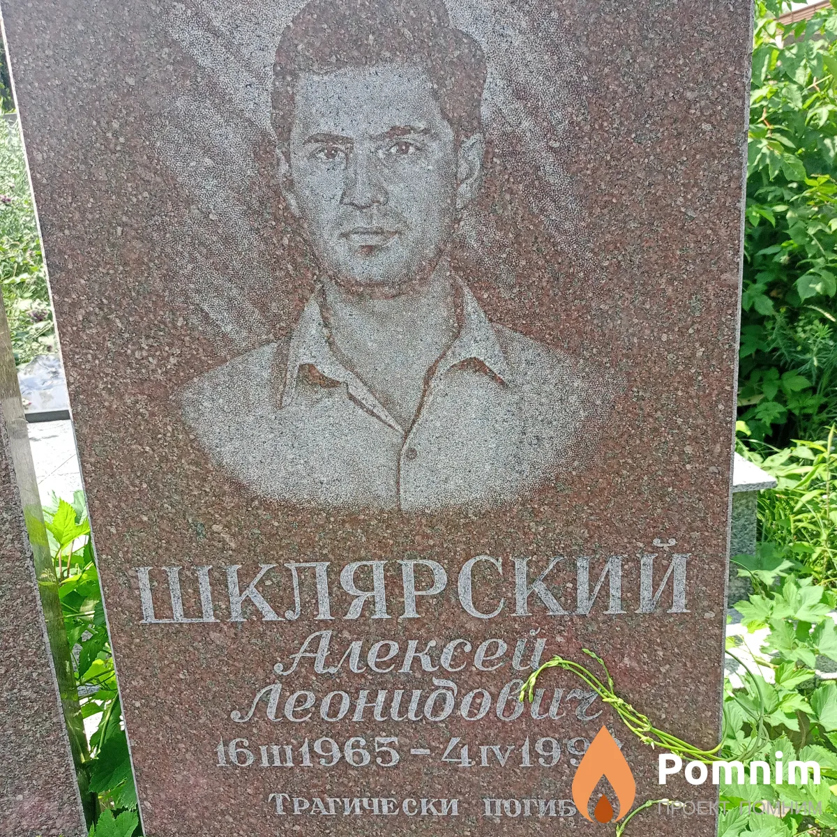 Шклярский Алексей Леонидович