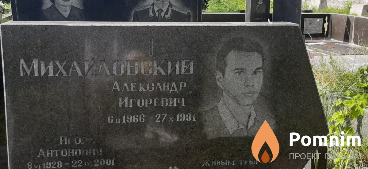 Михайловский Александр Игоревич