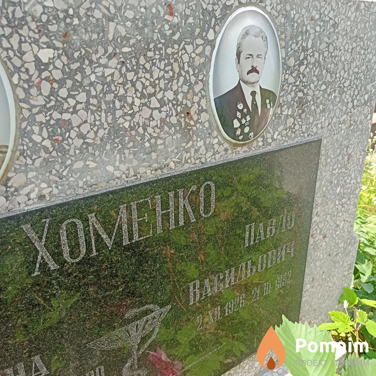 Хоменко Павел Васильевич