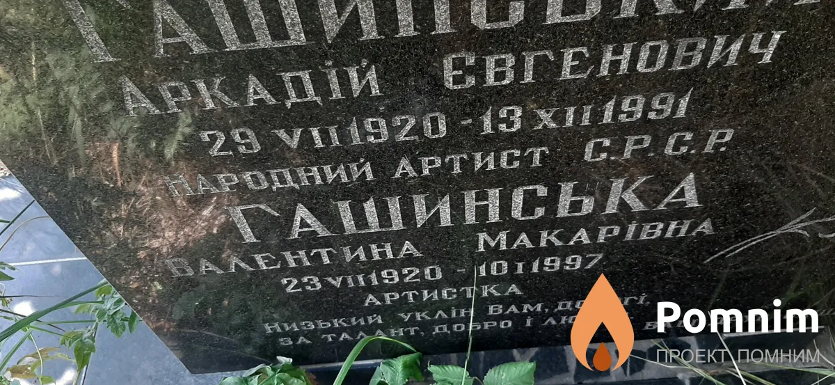 Гашинська Валентина Макаровна