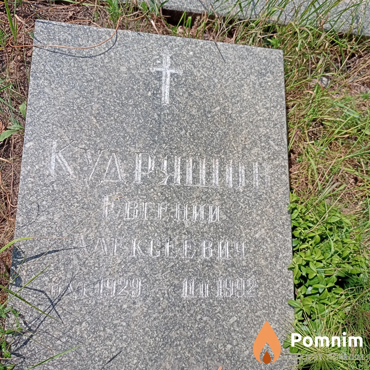 Кудряшин Евгений Алексеевич