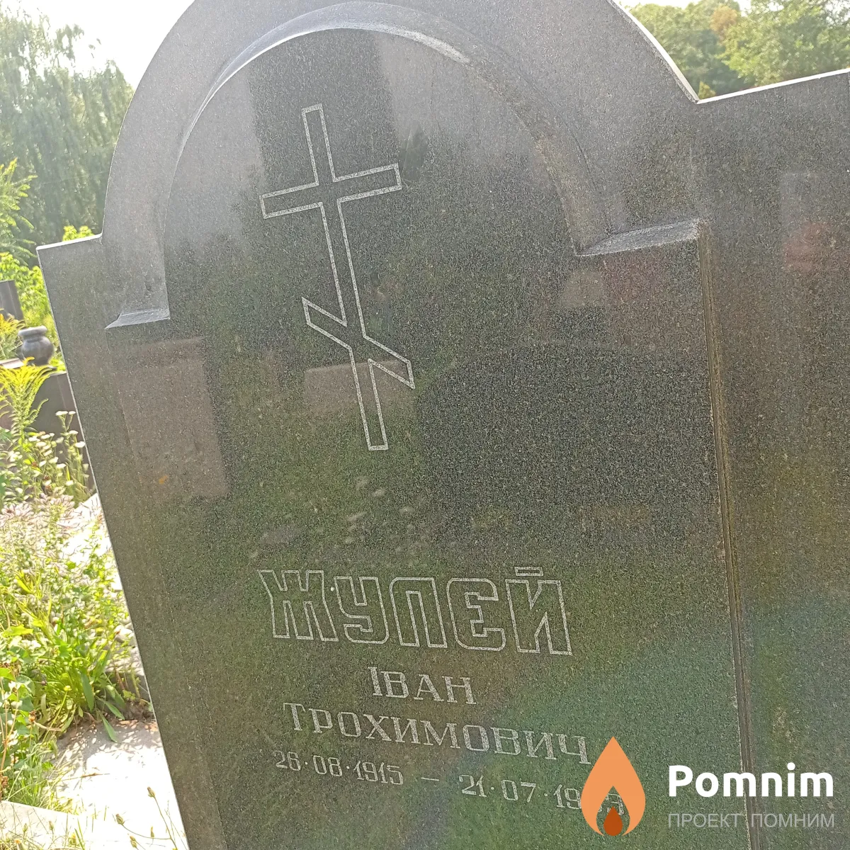 Жулэй Иван Трохимович