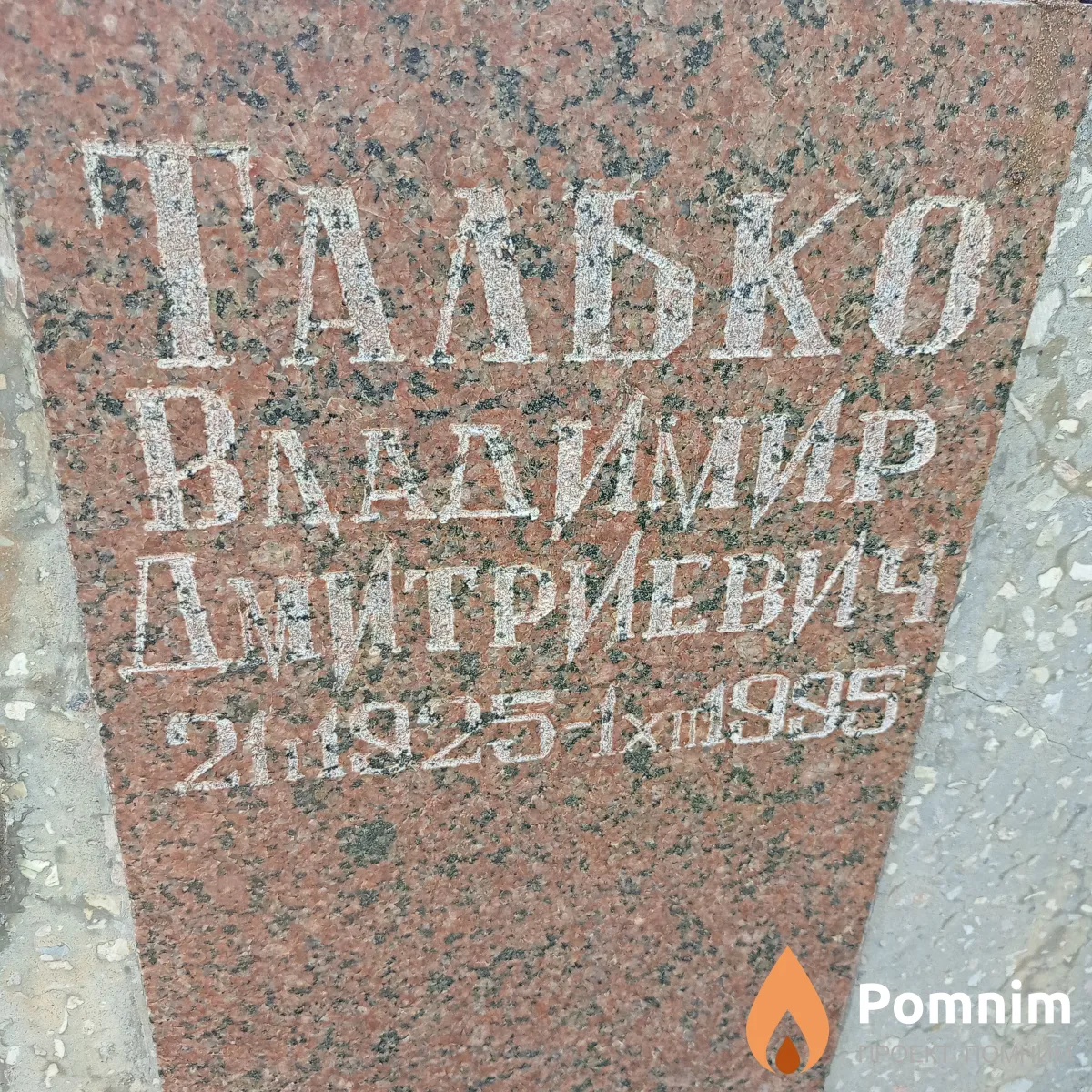 Талько Владимир Дмитриевич