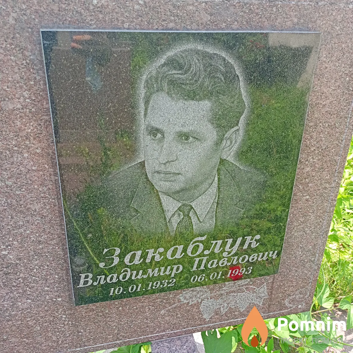 Закаблук Владимир Павлович
