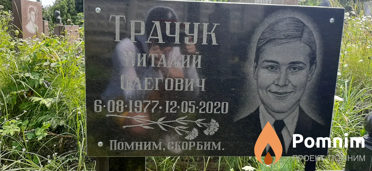 Трачук Виталий Олегович