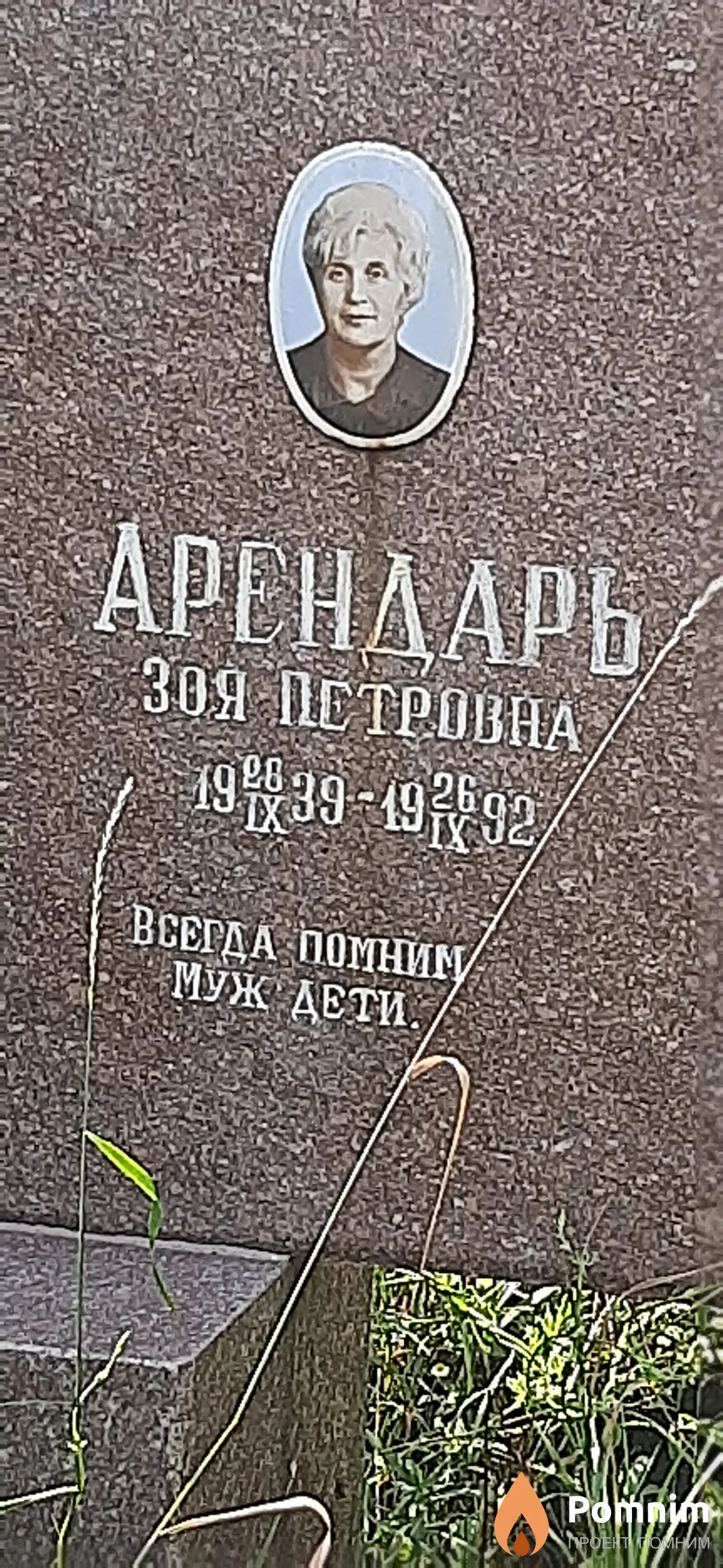 Арендарь Зоя Петровна