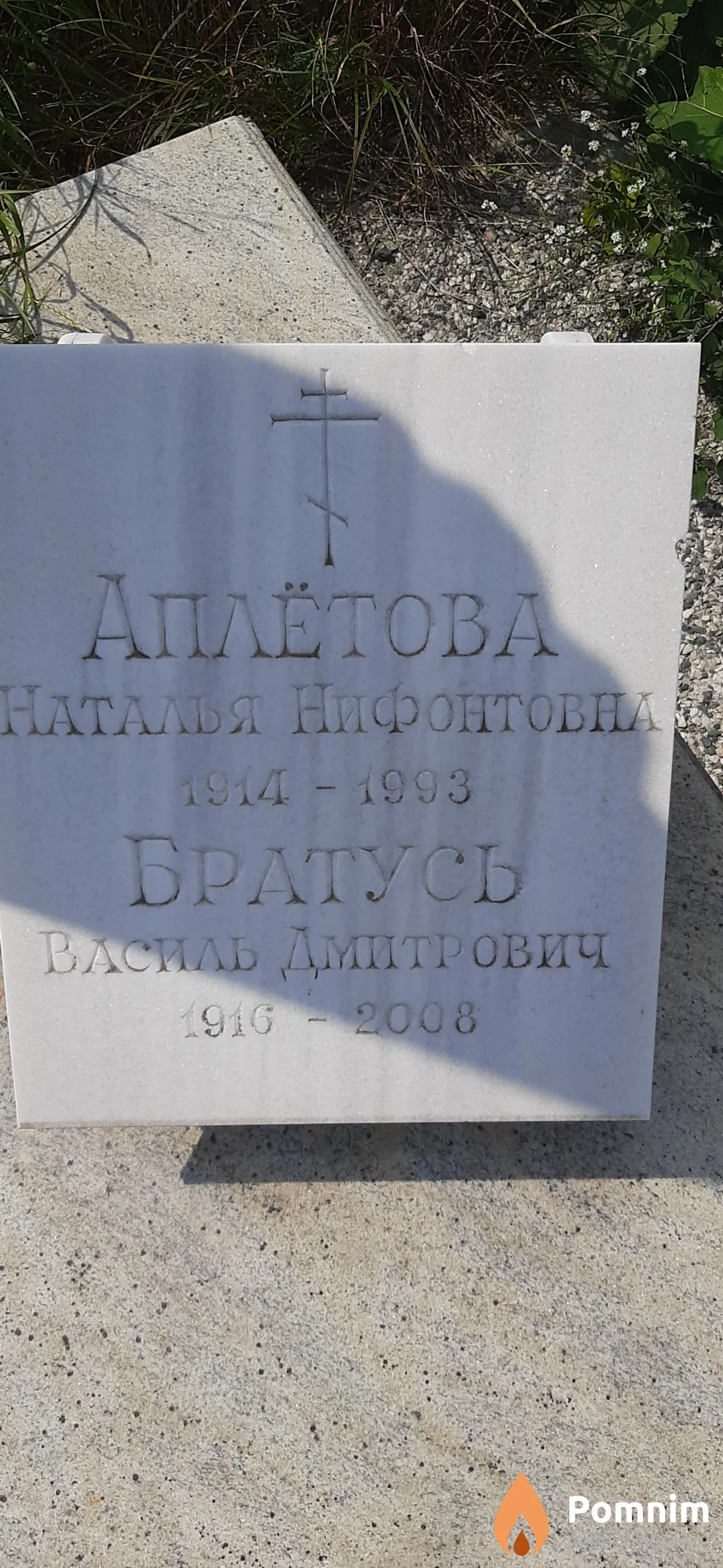 Аплётова Наташа Нифонтовна