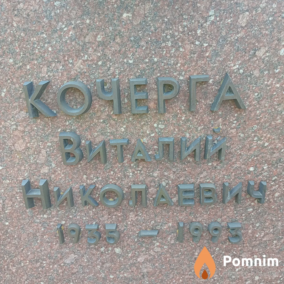 Кочерга Виталий Николаевич