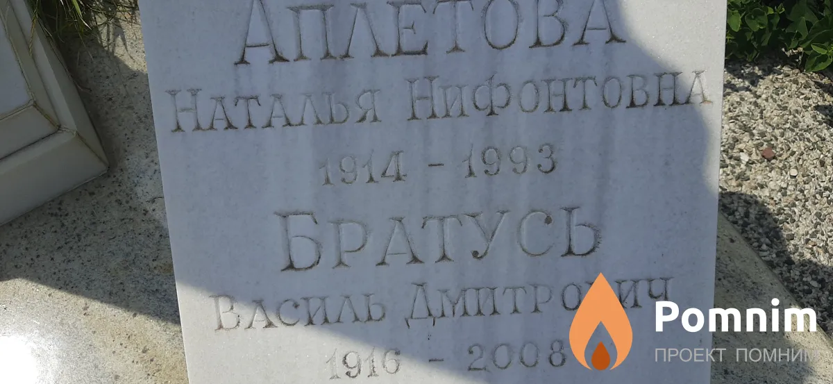 Братусь Василь Дмитрович