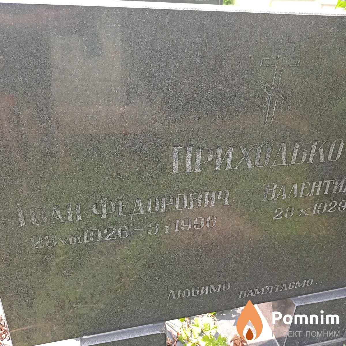 Приходько Иван Федорович