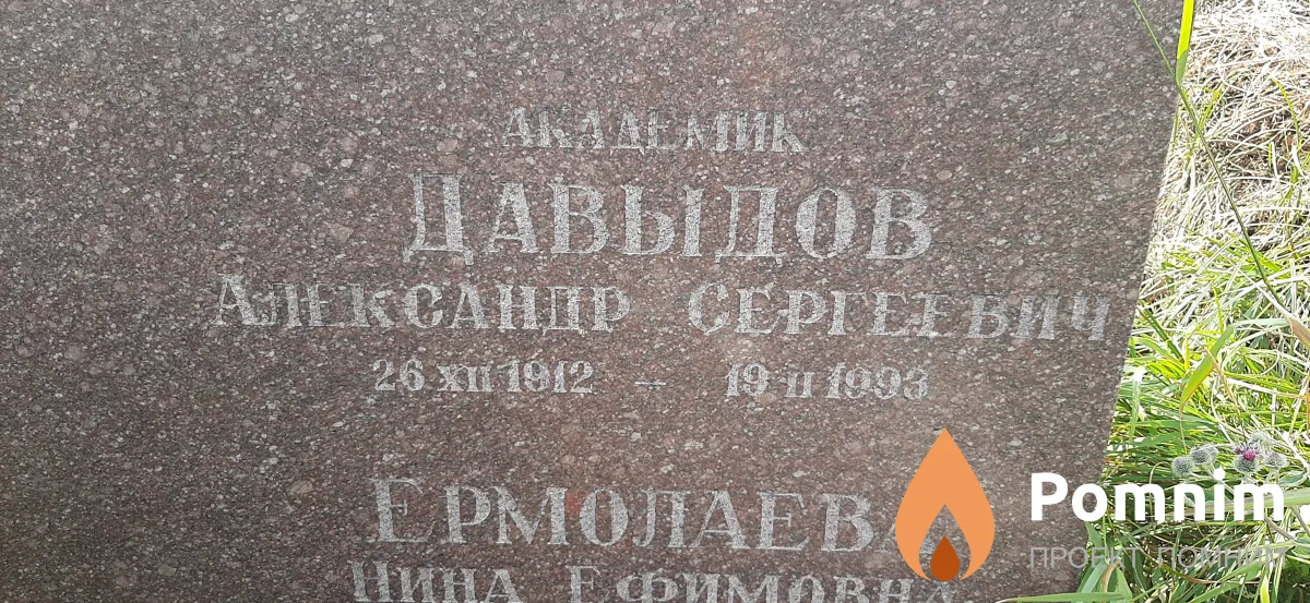 Давидов Александр Сергеевич