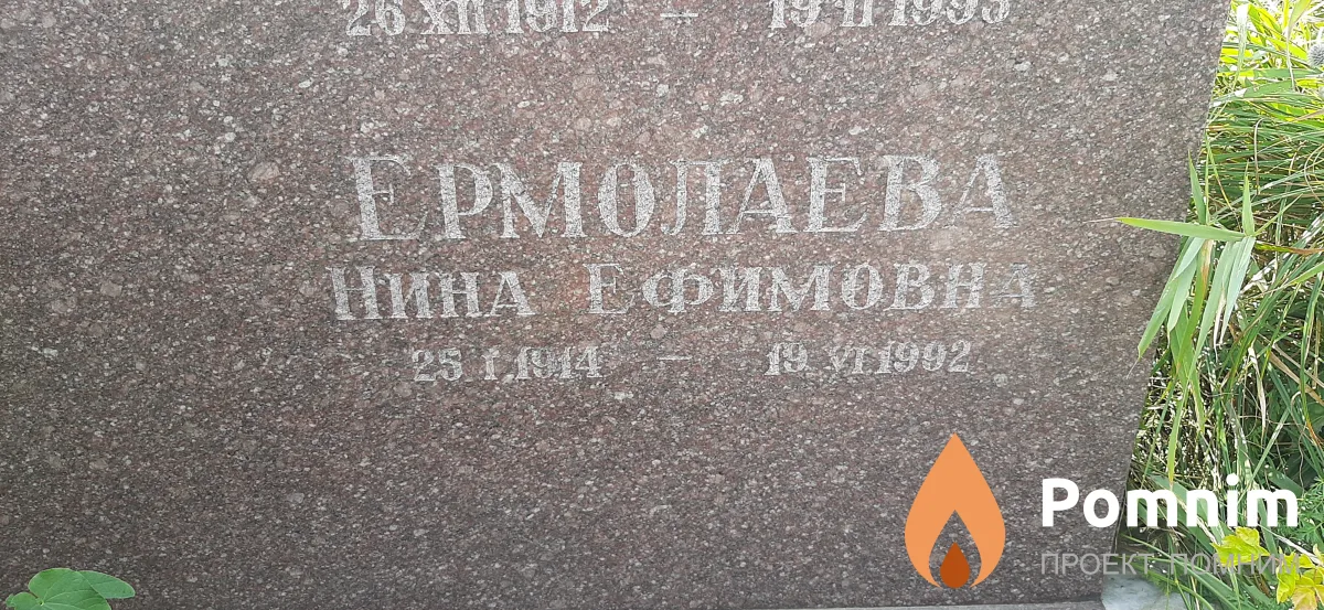 Ермолаева Нина Ефимова