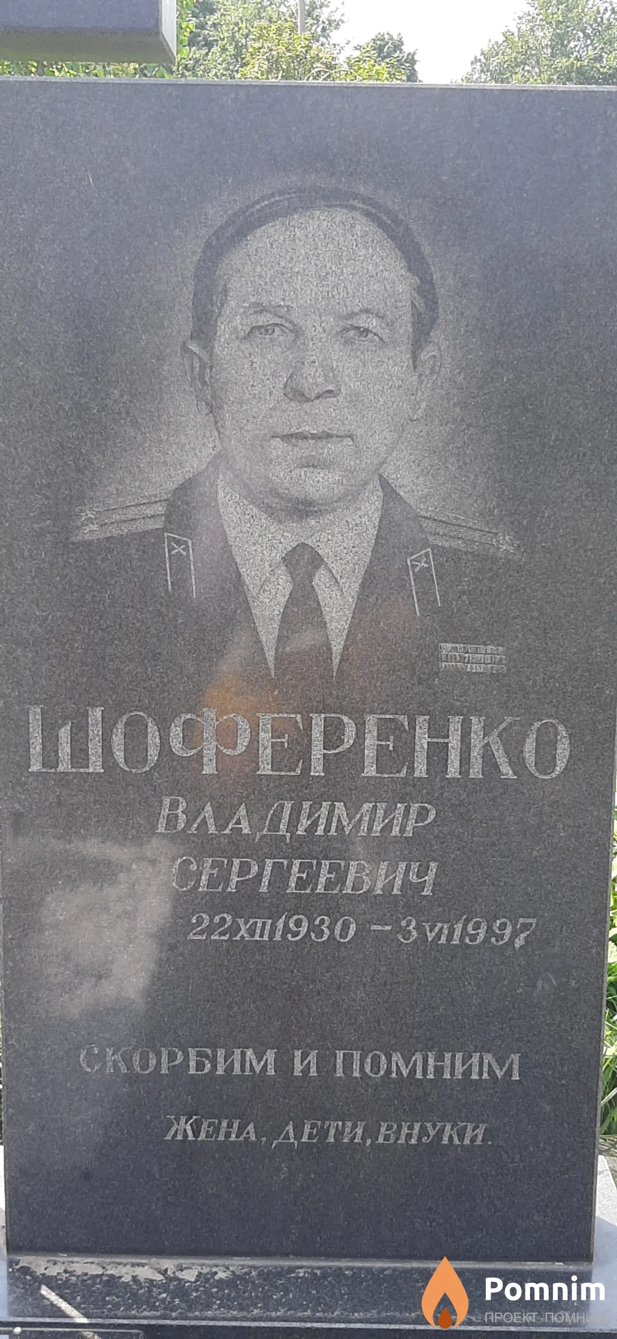 Шоференко Владимир Сергеевич