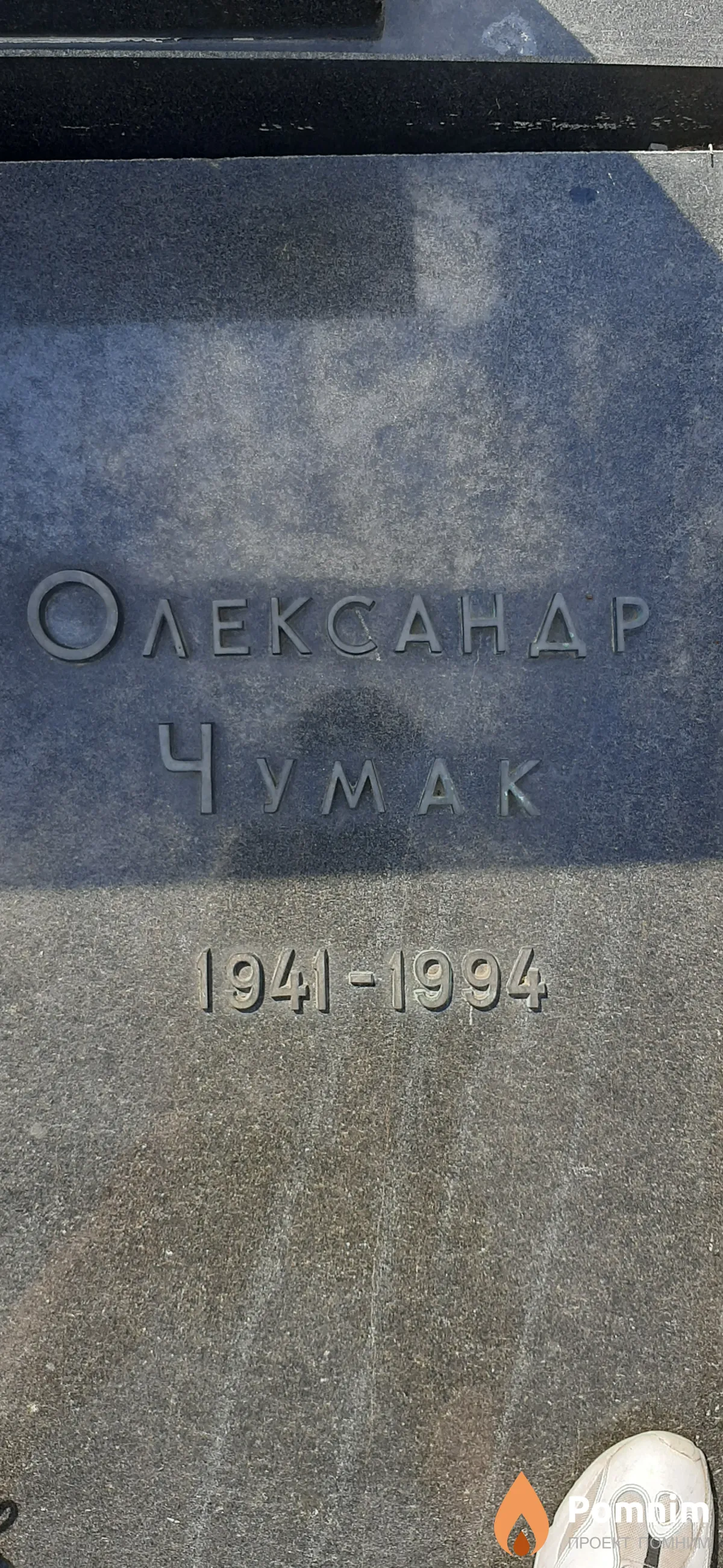 Чумак Александр