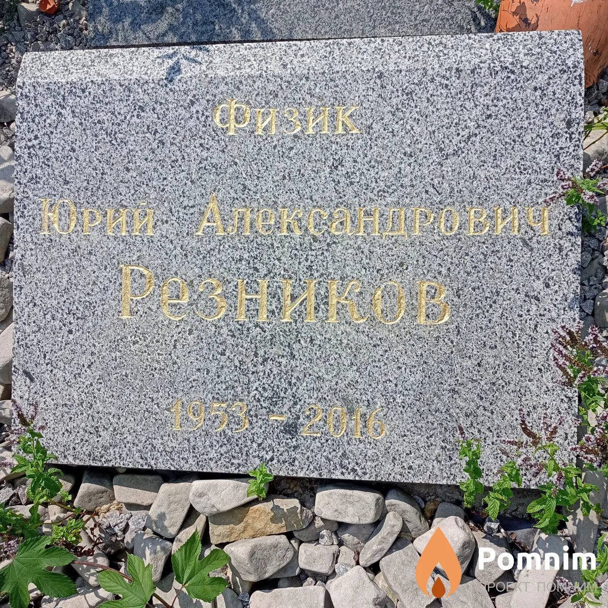 Резников Юрий Александрович