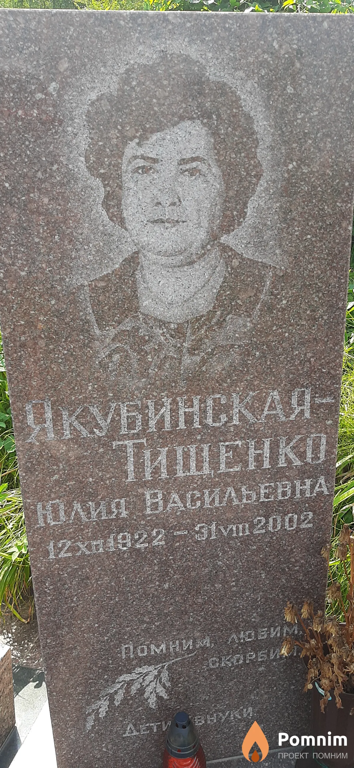 Якубинская Юлич Васильевна