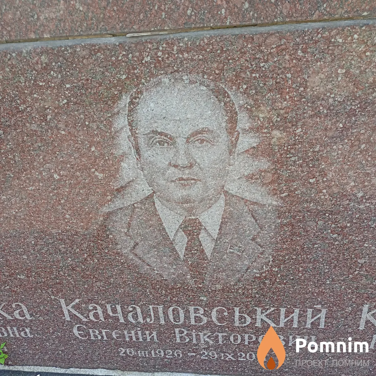 Качаловський Євгеній Вікторович