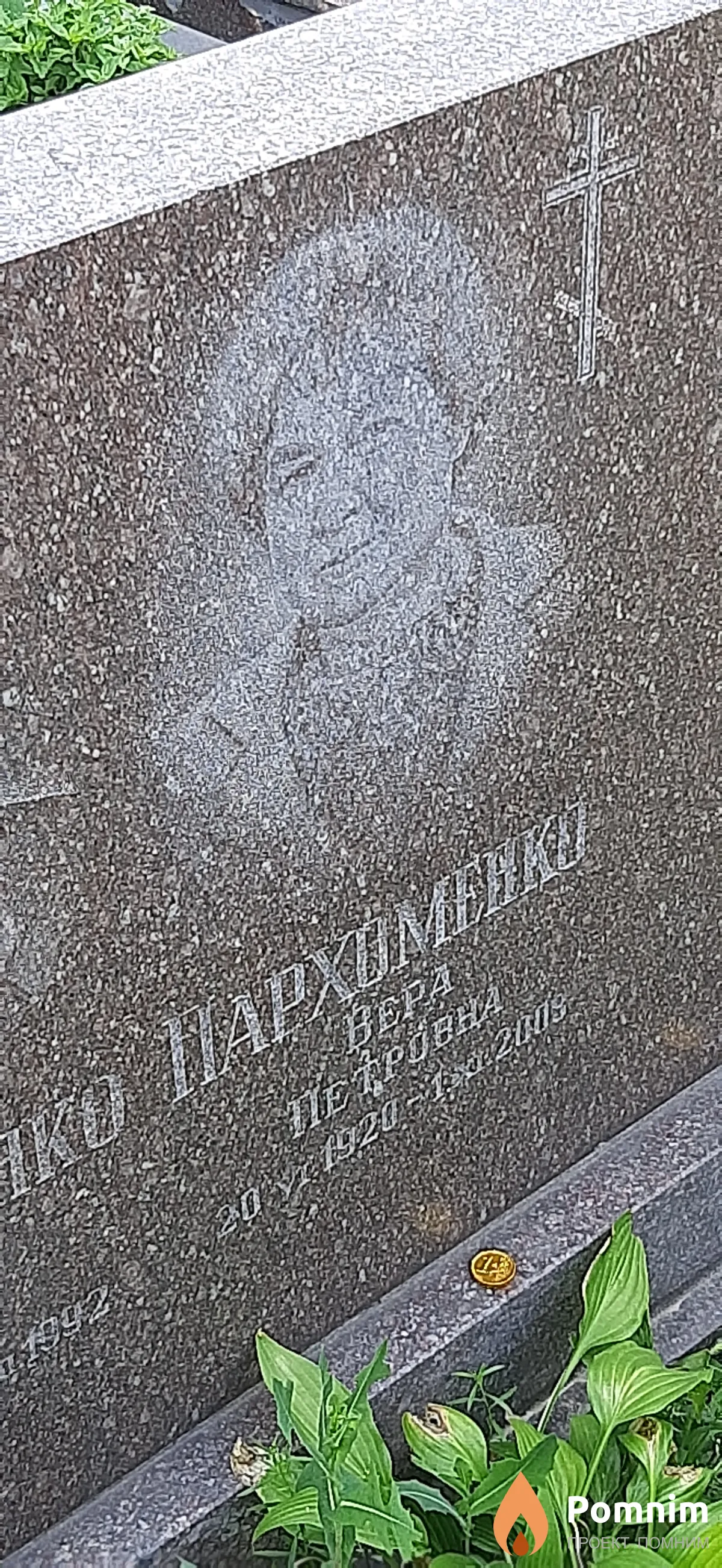 Пархоменко Вера Петровна