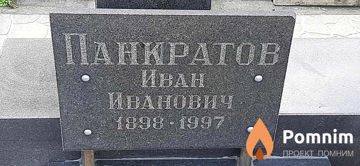 Панкратов Иван Иванович