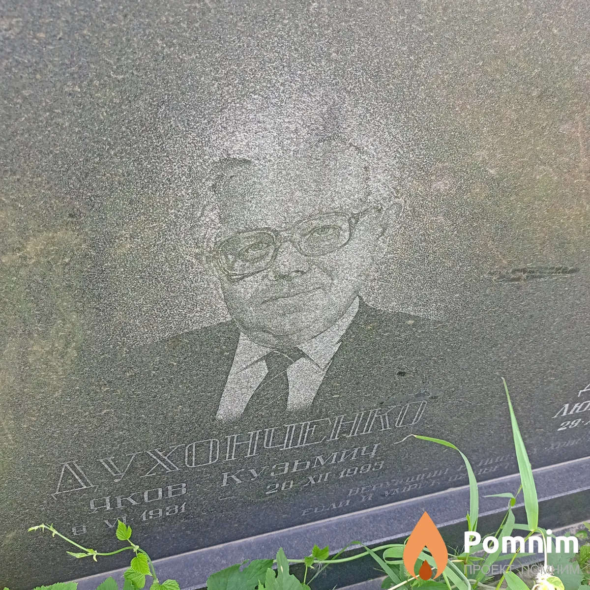 Духонченко Яков Кузьмич