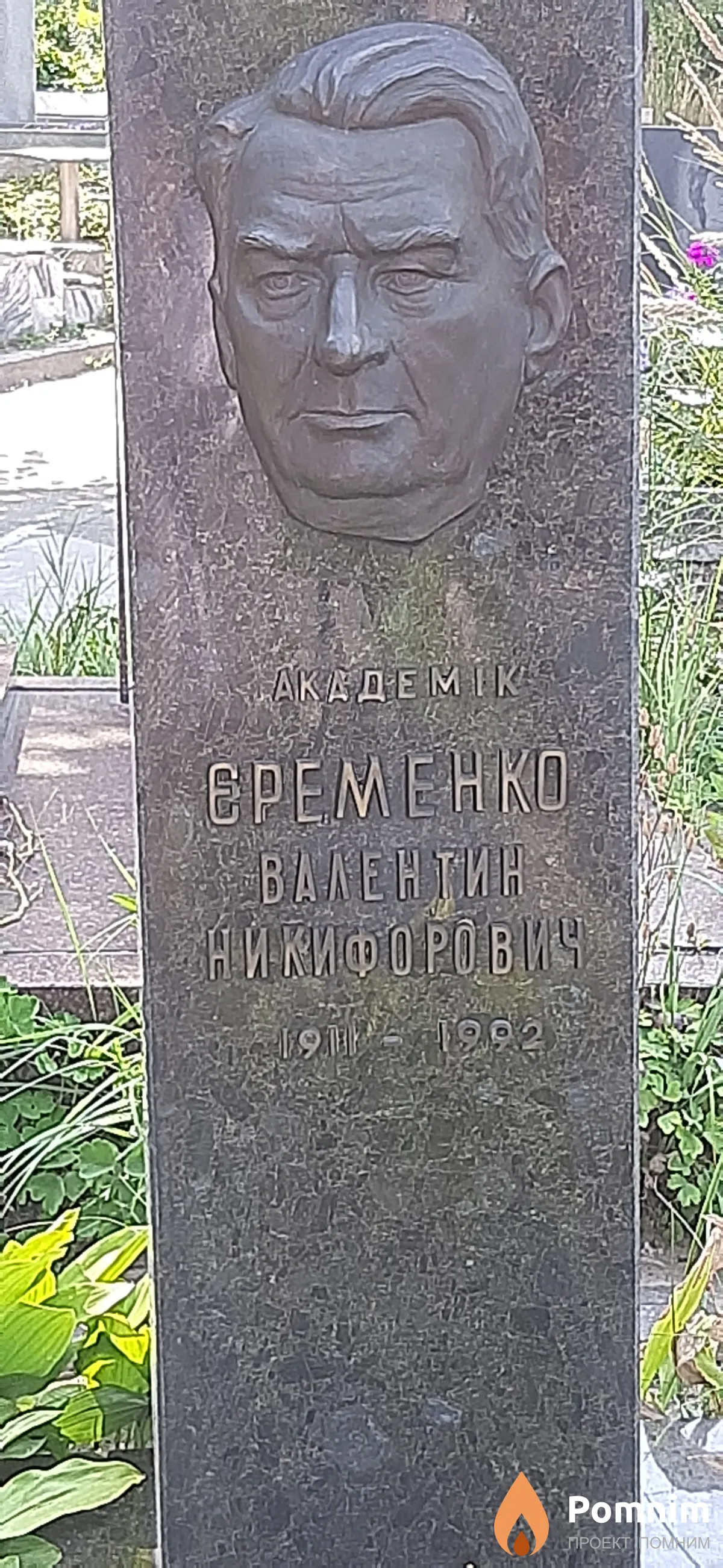Еременко Валентин Никифорович