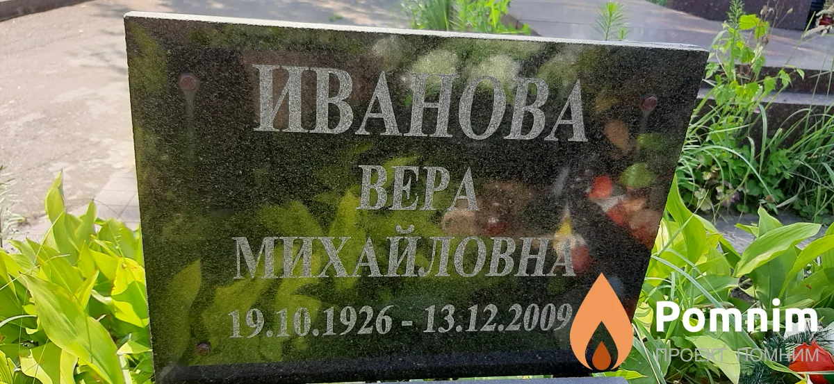 Иванова Вера Михайловна