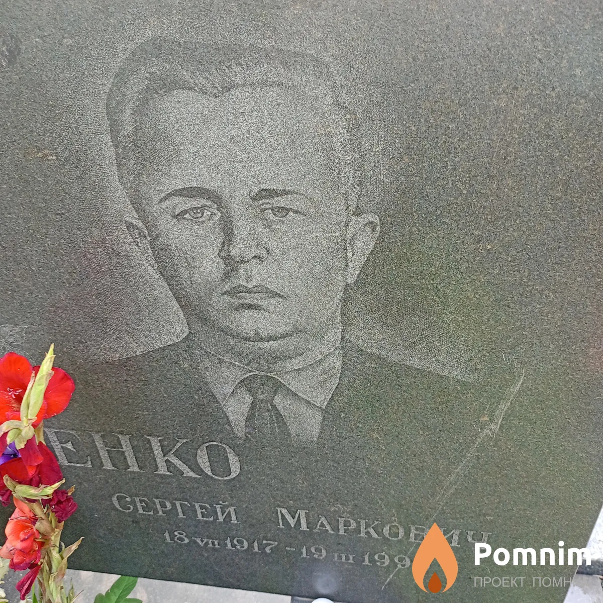 Устименко Сергей Маркович