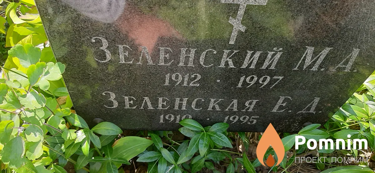 Зеленский М. А.