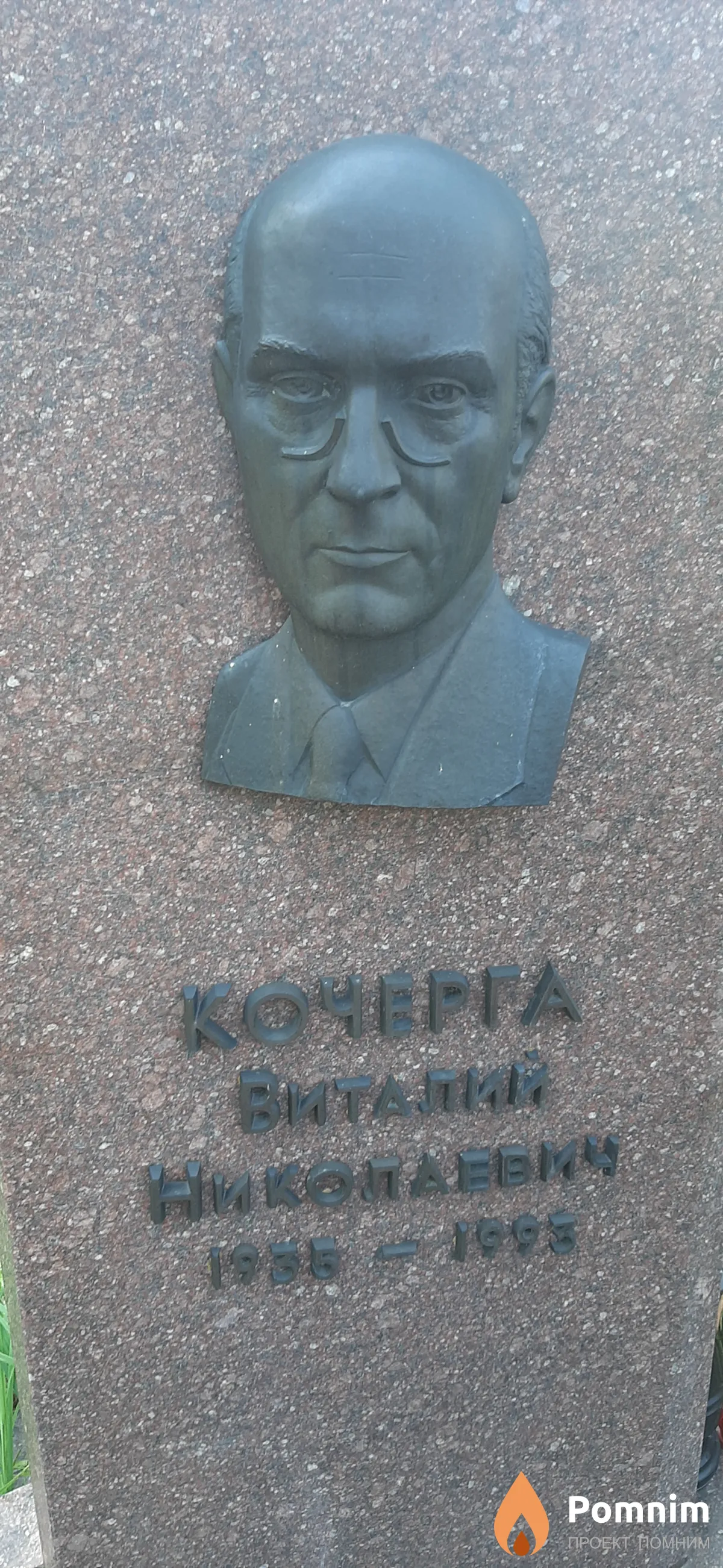 Кочерга Виталий Николаевич