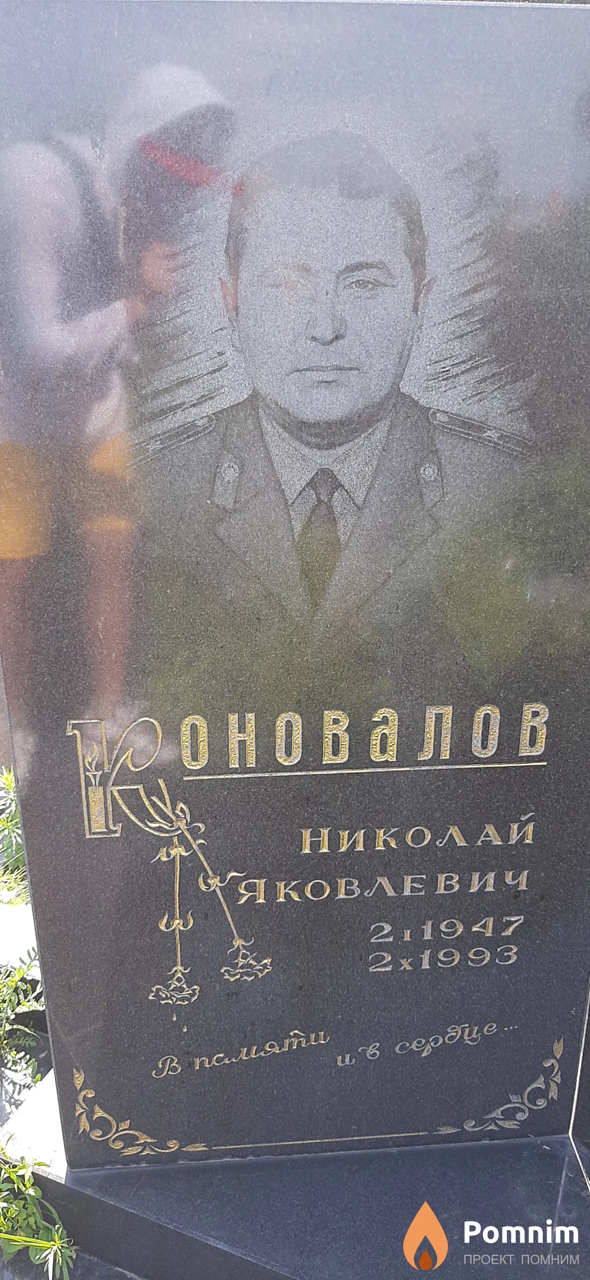 ЕОновалов Николай Яковлевич