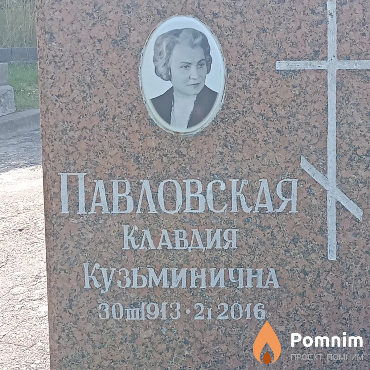 Павловская Клавдия Кузьминична