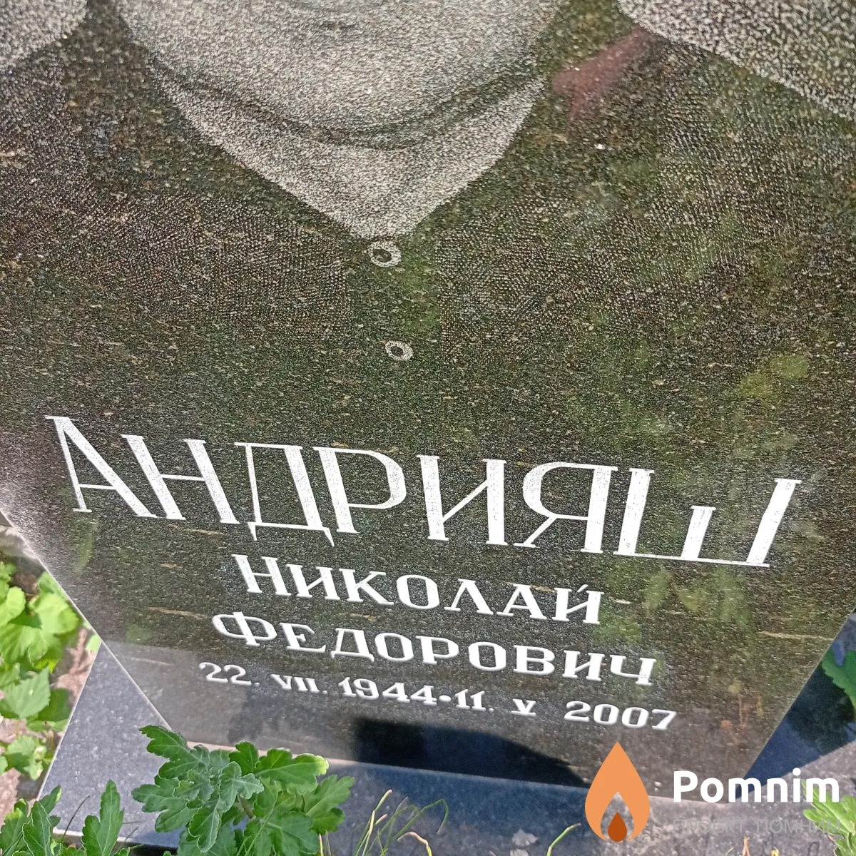 Андрияш Николай Федорович